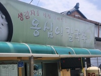 감자바우 - 영월 옹심이, 옹심이칼국수 맛집 - 다이닝코드
