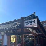 신뱅이 - 전주한옥마을 콩나물국밥, 비빔밥 맛집 - 다이닝코드