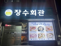 장수회관 - 전농동 돌솥밥, 영양돌솥밥 맛집 - 다이닝코드