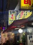 동화포차식당 - 신당 냉동삼겹살, 포차 맛집 - 다이닝코드