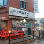 내고향소머리국밥 - 신도림 국밥, 수육 맛집 - 다이닝코드