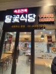 속초면옥 달꽃식당 - 상왕십리 냉면, 명태회냉면 맛집 - 다이닝코드
