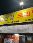 영산강오리탕 - 목포 오리고기, 오리탕 맛집 - 다이닝코드