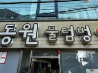 동원물텀벙 - 용현동 아구찜 맛집 - 다이닝코드