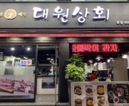 대원상회 - 성남 고깃집, 차돌삼합 맛집 - 다이닝코드