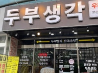 통큰솥뚜껑닭볶음탕&두부생각 호계점 - 안양 두부정식, 순두부 맛집 - 다이닝코드