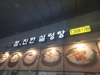 참진한 설렁탕 - 문정역 설렁탕, 소면 맛집 - 다이닝코드