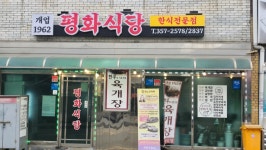 평화식당 - 화성 육개장, 한우육개장 맛집 - 다이닝코드