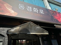 동경화로 - 문래 한우, 특수부위 맛집 - 다이닝코드