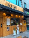 미분당 노량진점 - 노량진 쌀국수, 차돌박이쌀국수 맛집 - 다이닝코드
