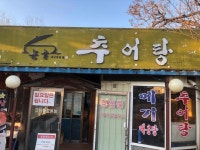 논골가마솥추어탕 - 김포 추어탕, 가마솥 맛집 - 다이닝코드