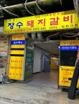 장수돼지갈비 - 신내동 돼지갈비, 무한리필 맛집 - 다이닝코드
