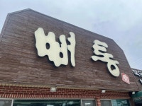 뼈통묵은지감자탕 광양점 - 광양 감자탕, 묵은지감자탕 맛집 - 다이닝코드