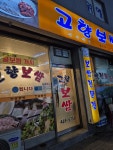 고향보쌈 - 안양 보쌈, 굴보쌈 맛집 - 다이닝코드