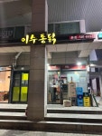 이수통닭 - 이수역 후라이드치킨, 양념치킨 맛집 - 다이닝코드