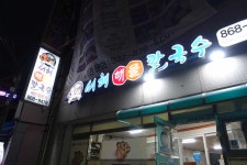 서해해물칼국수 - 학익동 칼국수, 해물 맛집 - 다이닝코드