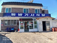 동방식당 - 고흥 기사식당, 삼겹살백반 맛집 - 다이닝코드