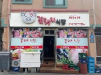 꽃돼지식당 - 남원 삼겹살, 홍어찜 맛집 - 다이닝코드