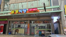 삼성식당 - 음성 닭도리탕, 소불고기 맛집 - 다이닝코드