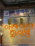 행맥 - 안성 술집, 감자전 맛집 - 다이닝코드