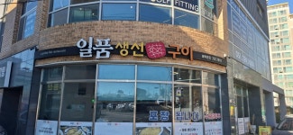 일품생선구이 - 일광 생선구이, 돌솥밥 맛집 - 다이닝코드
