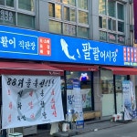 팔팔어시장 - 청주 횟집, 대하 맛집 - 다이닝코드