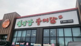 섬진강 추어탕 - 여주 추어탕, 추어튀김 맛집 - 다이닝코드