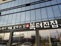 복터진집 대구북구점 - 대구칠곡 복어, 복어코스 맛집 - 다이닝코드