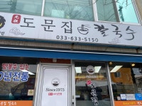 도문집 - 속초 칼국수, 냉칼국수 맛집 - 다이닝코드