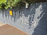 송림사가는길 - 팔공산 전통차, 쌍화차 맛집 - 다이닝코드