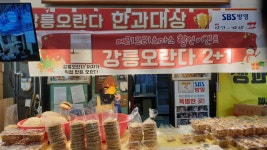 예닮곳간 강릉중앙시장점 - 강릉중앙시장 한과, 오란다 맛집 - 다이닝코드