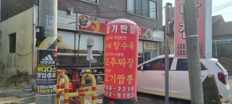 삼가반점 - 합천 짜장면, 고추짜장 맛집 - 다이닝코드