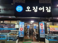 오징어집 - 석촌고분역 오징어, 횟집 맛집 - 다이닝코드
