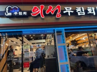 반고개의성무침회 본점 - 대구서구 무침회, 납작만두 맛집 - 다이닝코드