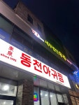 동천해물탕해물찜 - 강릉 해물찜, 아귀찜 맛집 - 다이닝코드