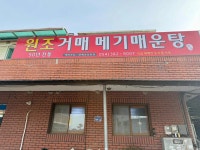 원조거매메기매운탕 - 군위 매운탕, 메기매운탕 맛집 - 다이닝코드