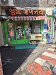 행복베이커리 - 남해 빵 맛집 - 다이닝코드