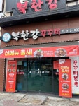 북한강쭈꾸미 - 첨단 쭈꾸미볶음 맛집 - 다이닝코드