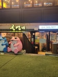 골뱅이신사 - 가로수길 골뱅이, 생골뱅이탕 맛집 - 다이닝코드