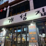 개성집 - 강서구청 소갈비살 맛집 - 다이닝코드