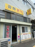 중화분식 - 수원 짜장면, 탕수육 맛집 - 다이닝코드