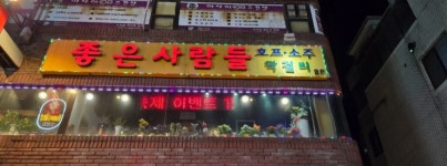 좋은사람들 - 구의역 호프집, 술집 맛집 - 다이닝코드