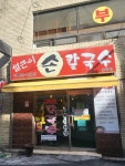 얼큰이손칼국수 - 부산역 칼국수, 수제비 맛집 - 다이닝코드