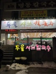 두울샤브칼국수 - 탄방동 샤브샤브, 샤브칼국수 맛집 - 다이닝코드