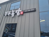 부부농장 - 청주 고추장삼겹살, 단호박영양밥 맛집 - 다이닝코드