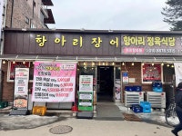 항아리장어 - 화천 정육식당, 장어 맛집 - 다이닝코드