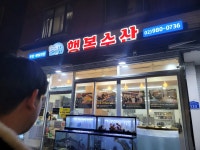 행복수산 - 미아역 횟집, 생선회 맛집 - 다이닝코드