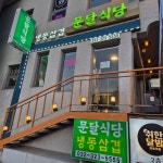 문달식당 - 소사역 냉삼 맛집 - 다이닝코드