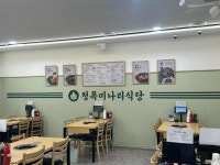 청록미나리식당 판교점 - 파미어스몰 샤브샤브, 미나리샤브샤브 맛집 - 다이닝코드