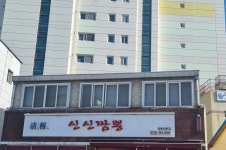 청목 신신짬뽕 본점 - 울진 짬뽕, 멘보샤 맛집 - 다이닝코드